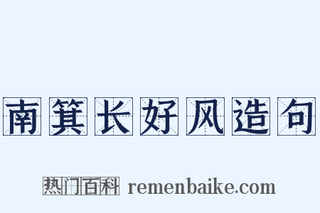 南箕长好风造句是什么意思的图片